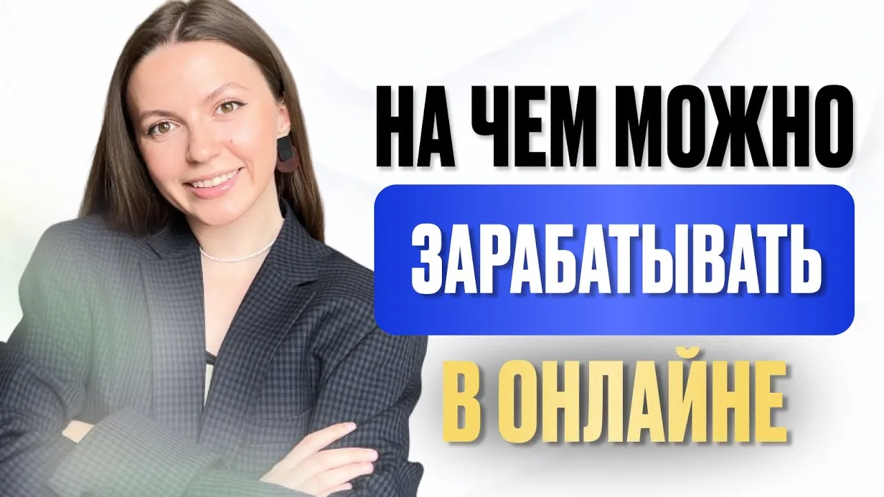 Визуальное руководство по: подработка в интернете без вложений